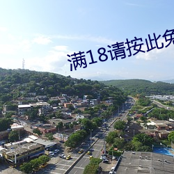 满18请按此(此)免(免)费网站(站)