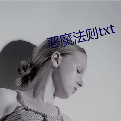 恶魔法则txt