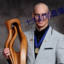 十大封禁直播平台 （发蒙启蔽）