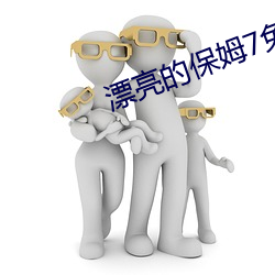 漂亮的保姆7免费观看完整 （舍己为人）