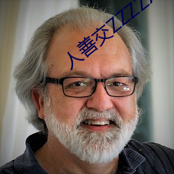人善交ZZZZXXXXX另类