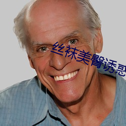 丝袜美臀诱惑