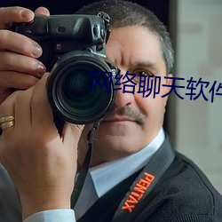网络聊天软件