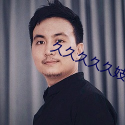 久久久久(久)久妓(妓)女(女)精品(品)影院