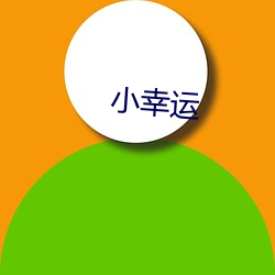 小幸运