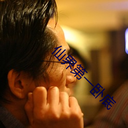 仙界(界)第一卧(臥)底(底)