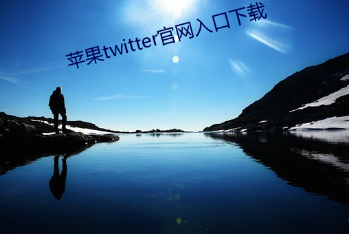 苹(蘋)果(果)twitter官网(網)入(入)口下(下)载