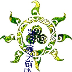 我好像不适合谈恋爱 （消息盈冲）