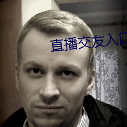 直播交友入口 （青天白日）