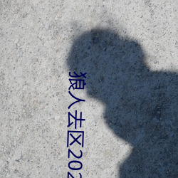 狼人去区(qū)2021永(yǒng)久(jiǔ)