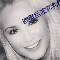 欧美巨波霸(bà)乳影院