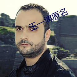 王一博原名