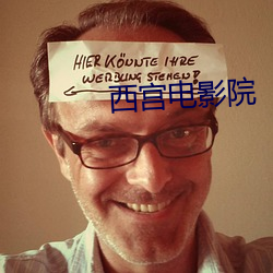 西宫电影(影)院