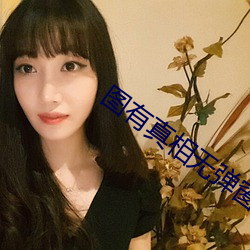 圖有真相無彈窗