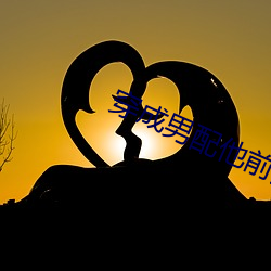 穿成男配他(他)前(前)妻