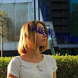 A級簧片免費在線觀看