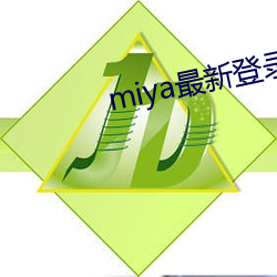 miya最新登錄地址