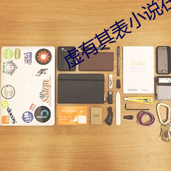 虛有其表小說在線閱讀