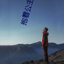 抱着公主走一步撞一下的小