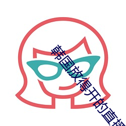 韩国放得开的直播软件 （迎头痛击）