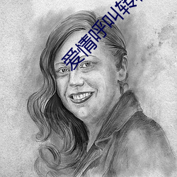 爱情呼叫转移电影免费版