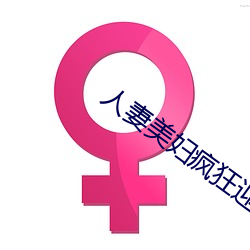 人妻美妇(婦)疯狂迎合系(系)列视频