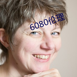 6080伦理