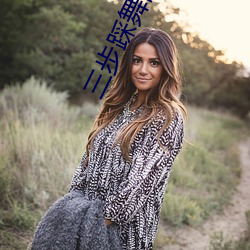 三步踩(踩)舞曲