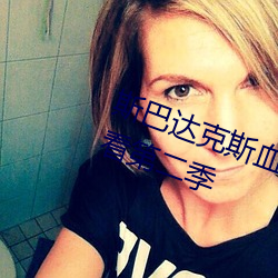斯巴(bā)达克斯(sī)血与沙在线完整免费(fèi)观(guān)看第二季