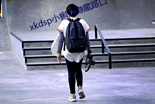 xkdsp小蝌蚪隱藏路口