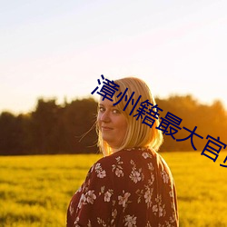 漳州籍最大官员前十名