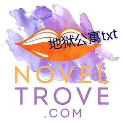 地狱公寓txt