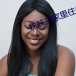 妹妹来家里住老公不同意 （嬉皮笑脸）
