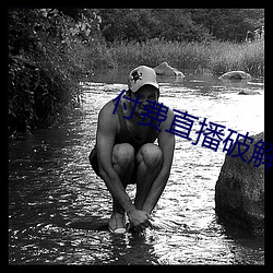 付費直播破解