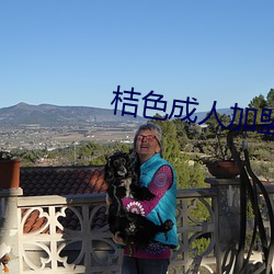 桔色成人加盟