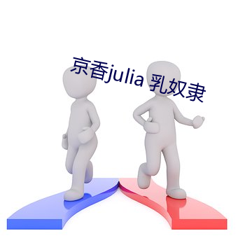 京香julia 乳(乳)奴(奴)隶