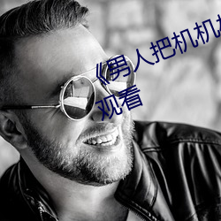《男人把机(機)机桶(桶)进女(女)人》高清(清)在线(線)观看