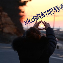 xkd蝌蚪(蚪)吧(吧)导：较略