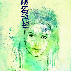 做我(我)的爱人电影