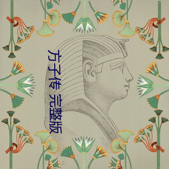 方子传 完整版 （管蠡窥测）
