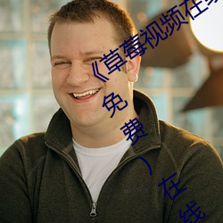 《草莓視頻在線觀看入口版無限看ios》(免費)在線觀看