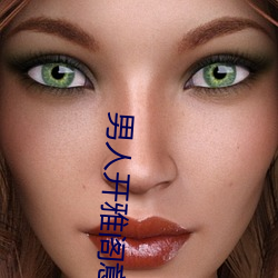 男人开雅阁意味(wèi)着啥