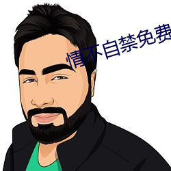 情不自禁免費觀看在線高清