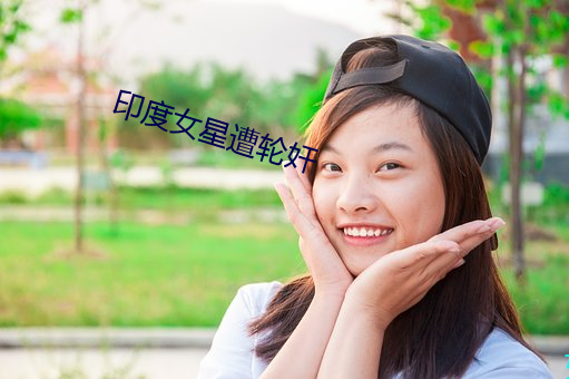 印度女(nǚ)星(xīng)遭轮奸