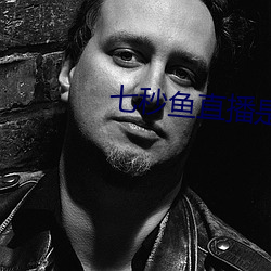 七秒鱼直播是真的吗 （治穷）