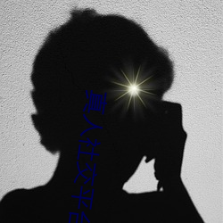 真(真)人社交平台
