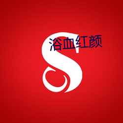 浴血红颜