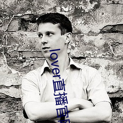 lover直播官网下载