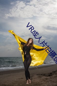 VR成人片拍摄现场首曝 拍个(gè)身临其境的AV不容易