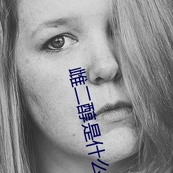 雌二醇是什么意思正常值